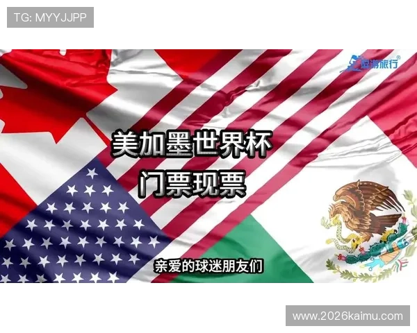 2026美加墨世界杯旅游攻略：赛事期间的最佳观赛地点与周边旅游推荐