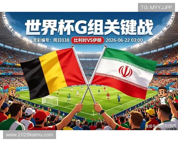 2026年比利时对阵伊朗世界杯比赛双方核心球员名单一览