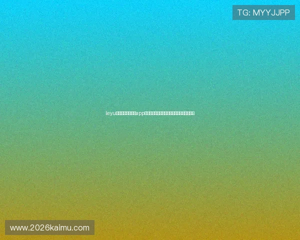 leyu体育官网入口登录app下载提供最新世界杯赛事资讯与直播观看指南