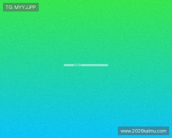 万搏体育官网：2026年世界杯赛场明星球员表现分析与亮点点评
